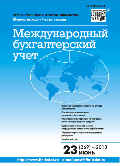 Скачать книгу Международный бухгалтерский учет № 23 (269) 2013