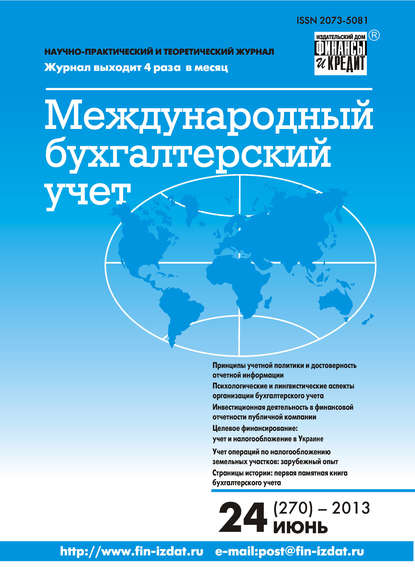 Скачать книгу Международный бухгалтерский учет № 24 (270) 2013