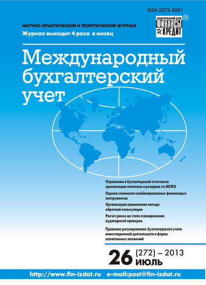 Скачать книгу Международный бухгалтерский учет № 26 (272) 2013