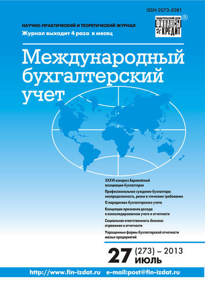 Скачать книгу Международный бухгалтерский учет № 27 (273) 2013