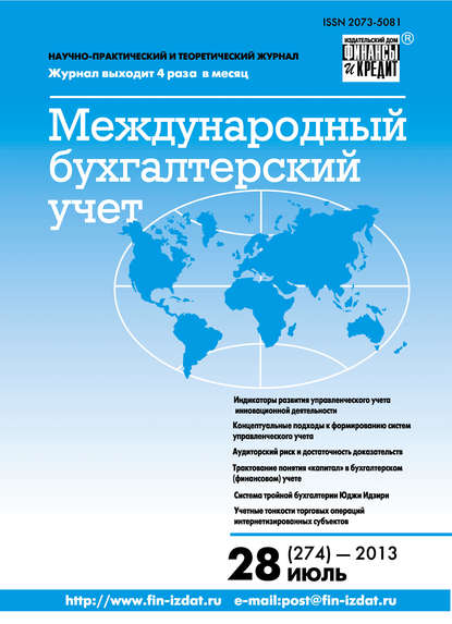 Скачать книгу Международный бухгалтерский учет № 28 (274) 2013