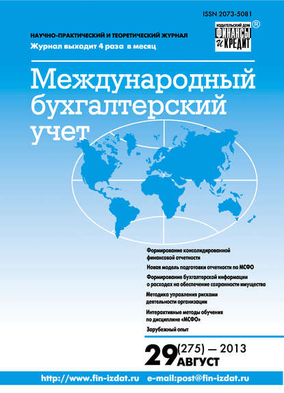 Скачать книгу Международный бухгалтерский учет № 29 (275) 2013