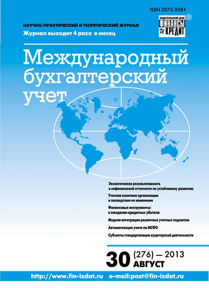 Скачать книгу Международный бухгалтерский учет № 30 (276) 2013