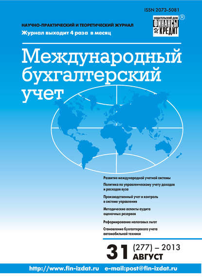 Скачать книгу Международный бухгалтерский учет № 31 (277) 2013