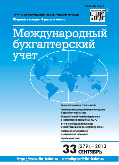 Скачать книгу Международный бухгалтерский учет № 33 (279) 2013