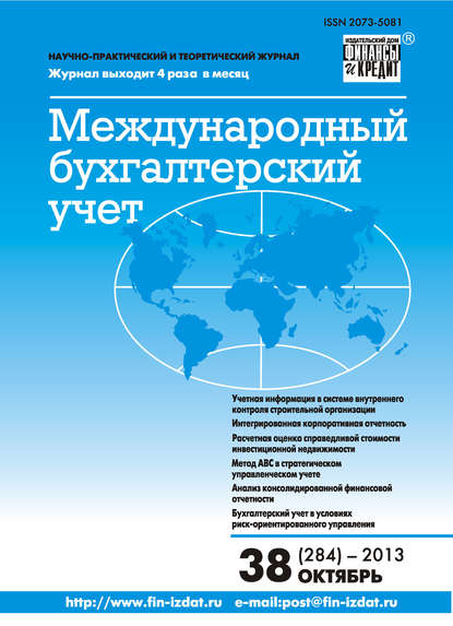 Скачать книгу Международный бухгалтерский учет № 38 (284) 2013