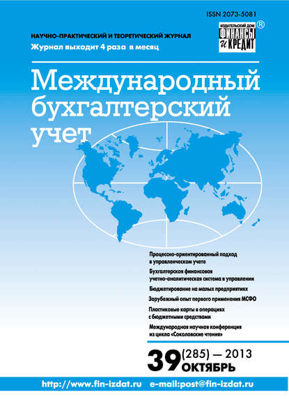 Скачать книгу Международный бухгалтерский учет № 39 (285) 2013