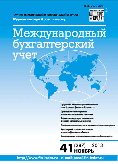 Скачать книгу Международный бухгалтерский учет № 41 (287) 2013