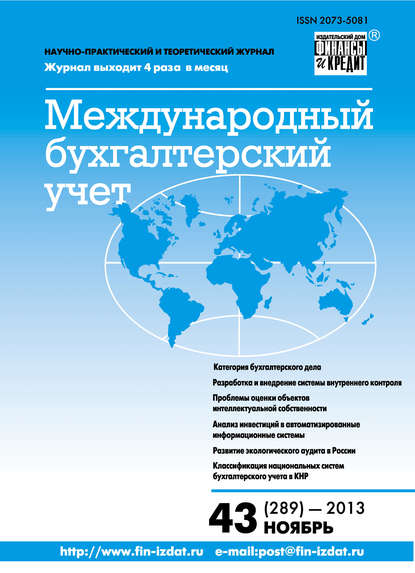 Скачать книгу Международный бухгалтерский учет № 43 (289) 2013