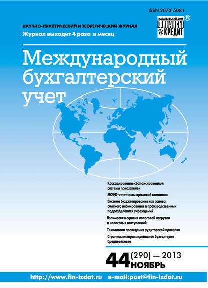 Скачать книгу Международный бухгалтерский учет № 44 (290) 2013