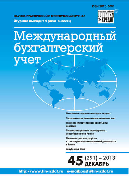 Скачать книгу Международный бухгалтерский учет № 45 (291) 2013