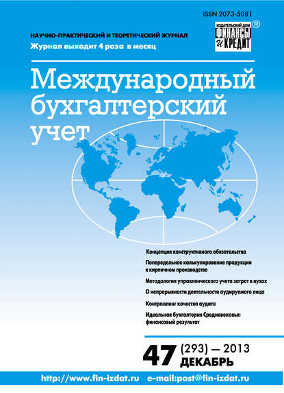 Скачать книгу Международный бухгалтерский учет № 47 (293) 2013