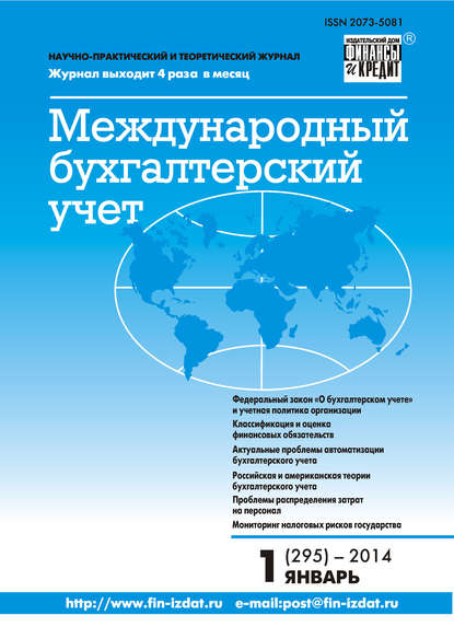 Скачать книгу Международный бухгалтерский учет № 1 (295) 2014