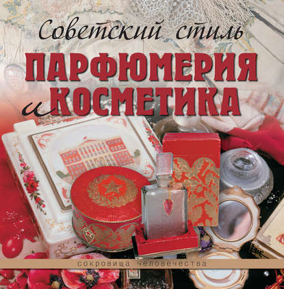 Скачать книгу Советский стиль. Парфюмерия и косметика