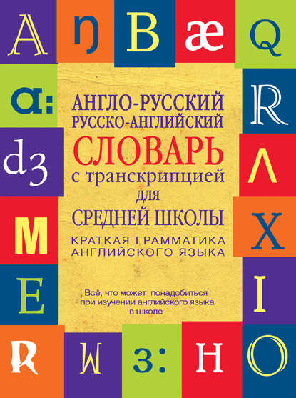 Скачать книгу Англо-русский, русско-английский словарь с транскрипцией для средней школы