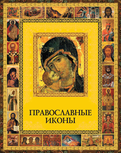 Скачать книгу Православные иконы