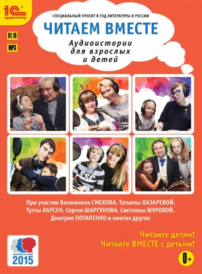 Скачать книгу Читаем вместе. Аудиоистории для взрослых и детей