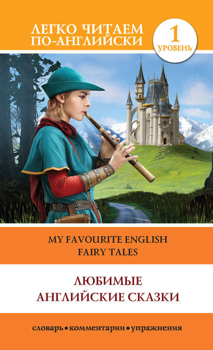 Скачать книгу Любимые английские сказки / My Favourite English Fairy Tales