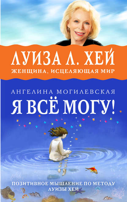 Скачать книгу Я всё могу! Позитивное мышление по методу Луизы Хей