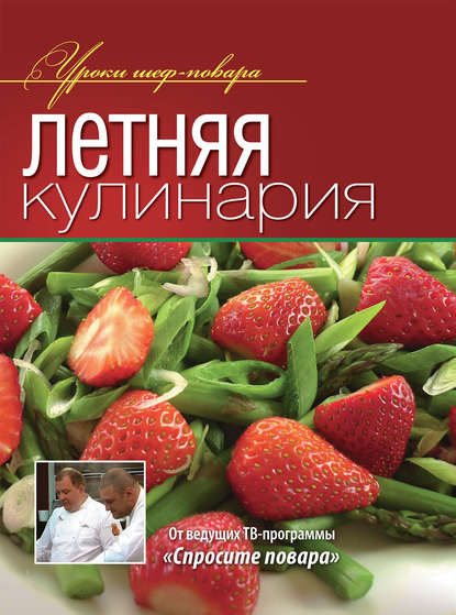 Скачать книгу Летняя кулинария