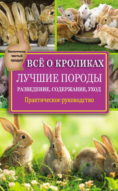 Скачать книгу Всё о кроликах: разведение, содержание, уход. Практическое руководство