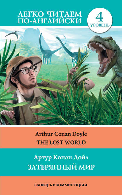 Скачать книгу The Lost World / Затерянный мир