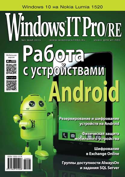 Скачать книгу Windows IT Pro/RE №05/2015