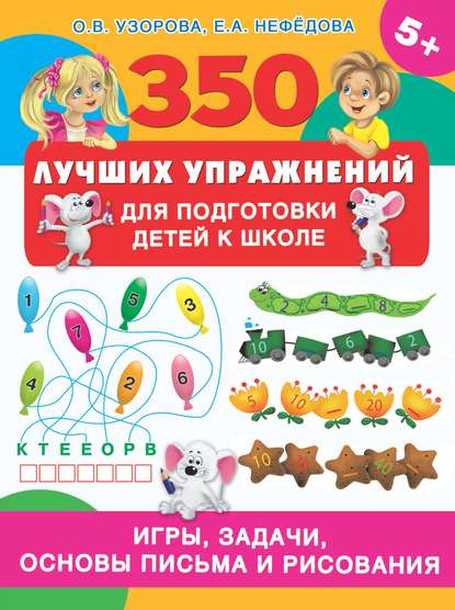 Скачать книгу 350 лучших упражнений для подготовки детей к школе. Игры, задачи, основы письма и рисования