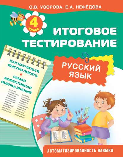 Русский язык. Итоговое тестирование. 4 класс