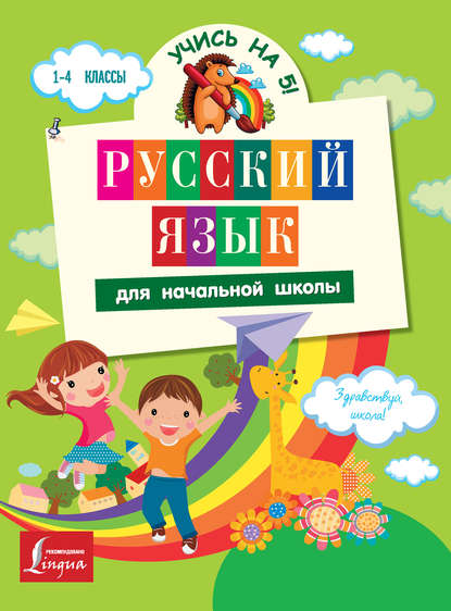 Скачать книгу Русский язык для начальной школы