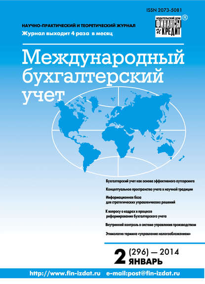 Скачать книгу Международный бухгалтерский учет № 2 (296) 2014