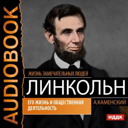 Скачать книгу Авраам Линкольн. Его жизнь и общественная деятельность