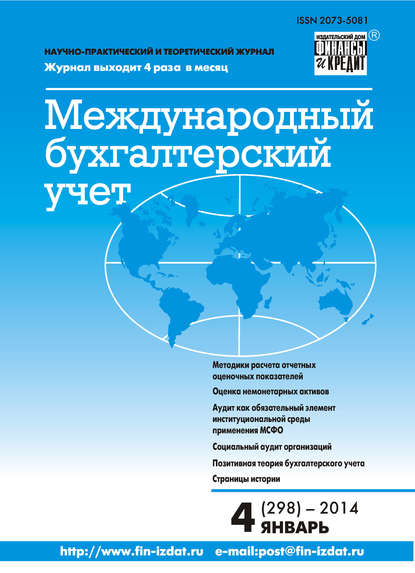 Скачать книгу Международный бухгалтерский учет № 4 (298) 2014