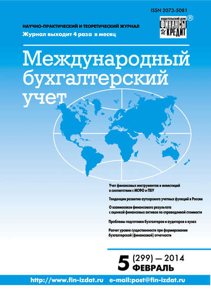 Скачать книгу Международный бухгалтерский учет № 5 (299) 2014