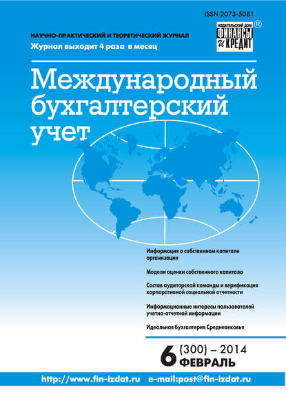 Скачать книгу Международный бухгалтерский учет № 6 (300) 2014