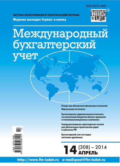 Скачать книгу Международный бухгалтерский учет № 14 (308) 2014