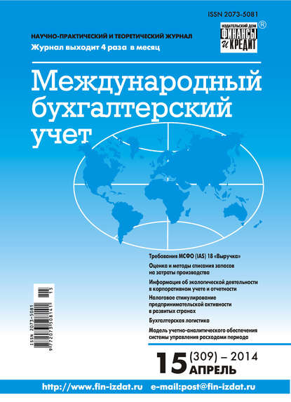 Скачать книгу Международный бухгалтерский учет № 15 (309) 2014