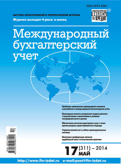 Скачать книгу Международный бухгалтерский учет № 17 (311) 2014