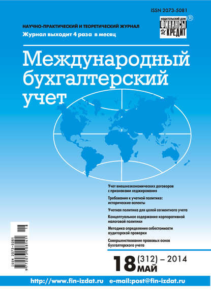 Скачать книгу Международный бухгалтерский учет № 18 (312) 2014