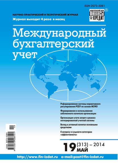 Скачать книгу Международный бухгалтерский учет № 19 (313) 2014