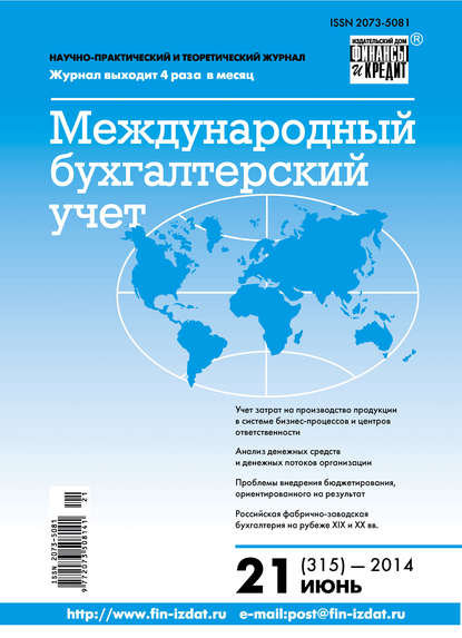 Скачать книгу Международный бухгалтерский учет № 21 (315) 2014