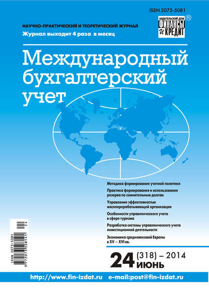 Скачать книгу Международный бухгалтерский учет № 24 (318) 2014