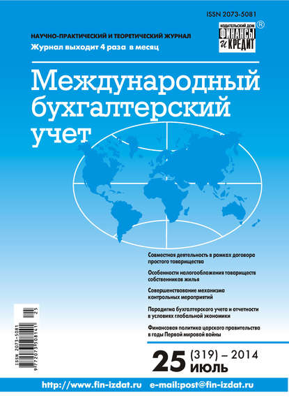 Скачать книгу Международный бухгалтерский учет № 25 (319) 2014