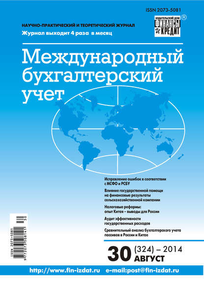 Скачать книгу Международный бухгалтерский учет № 30 (324) 2014