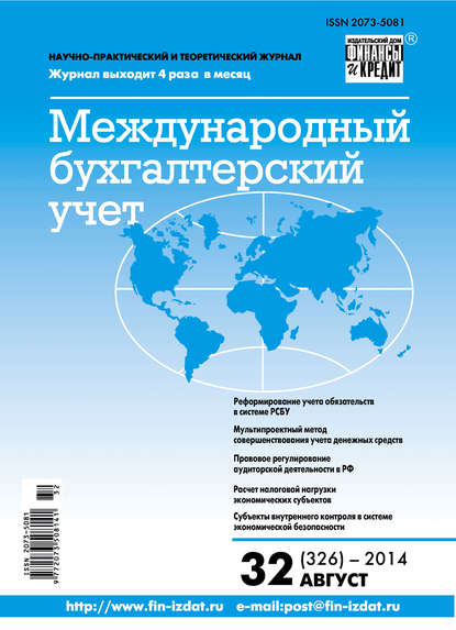 Скачать книгу Международный бухгалтерский учет № 32 (326) 2014