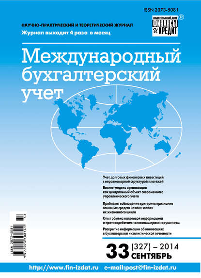 Скачать книгу Международный бухгалтерский учет № 33 (327) 2014