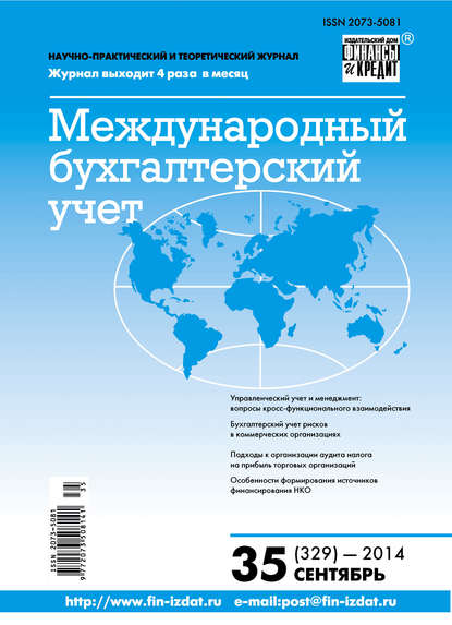 Скачать книгу Международный бухгалтерский учет № 35 (329) 2014