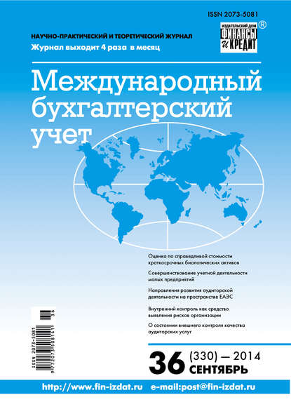 Скачать книгу Международный бухгалтерский учет № 36 (330) 2014