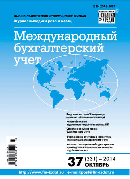 Скачать книгу Международный бухгалтерский учет № 37 (331) 2014