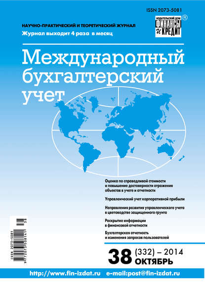 Скачать книгу Международный бухгалтерский учет № 38 (332) 2014